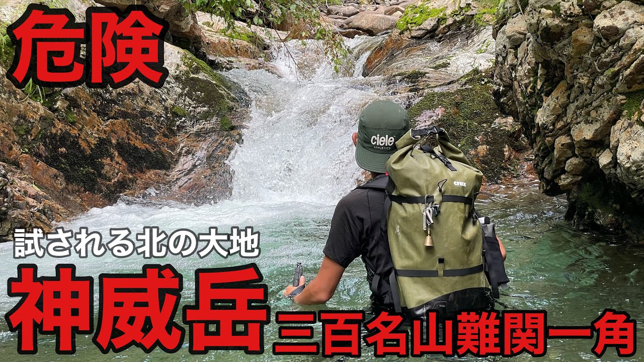 【危険】三百名山難関一角神威岳へ‼︎難易度高すぎてやばかった...