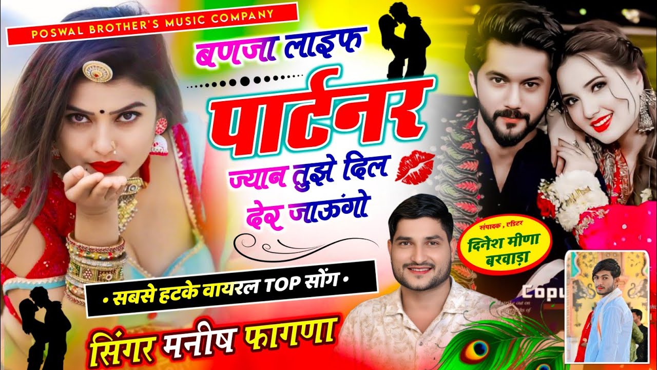 SONG-(1309) ❤️बणजा लाइफ पार्टनर ज्यान तुझे दिल देर जाऊंगो !! MANISH FAGNA NEW SONG 2026 #viralsong
