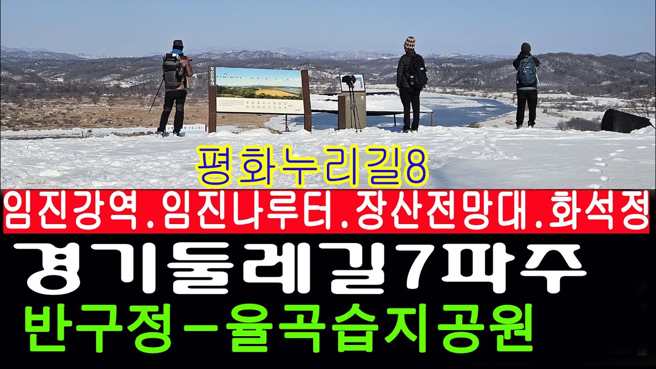 [남파의사진] 경기둘레길7.평화누리길8. 파주 반구정-장산전망대-화석정-율곡습지공원