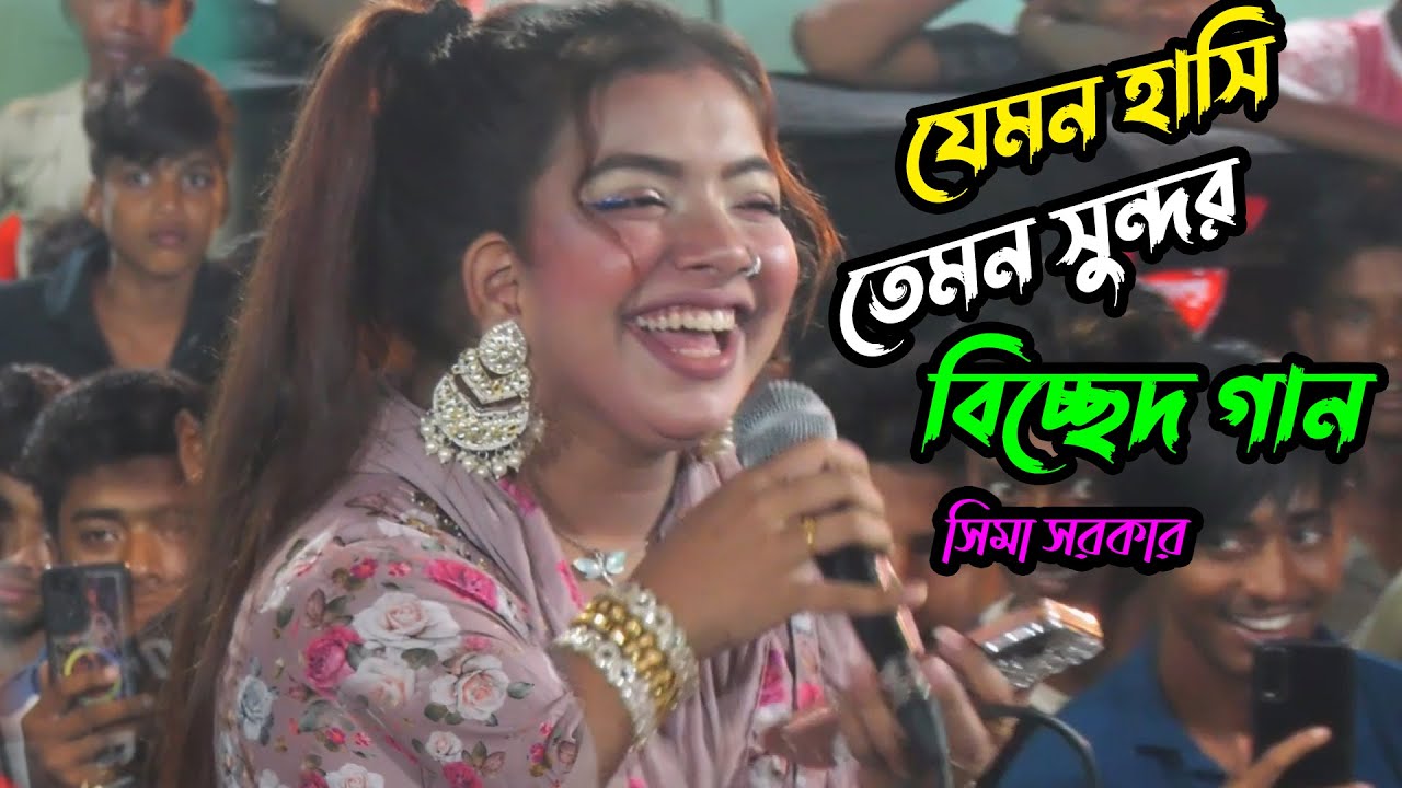 যেমন হাসি তেমন সুন্দর বিচ্ছেদ গান💚সিমা সরকার💚দেখলে বাঁচি নইলে মরি💚Sima Sarkar💚Dekhle Bachi Noile Mor