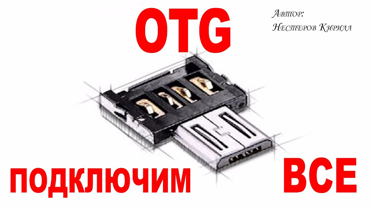Лучший OTG переходник