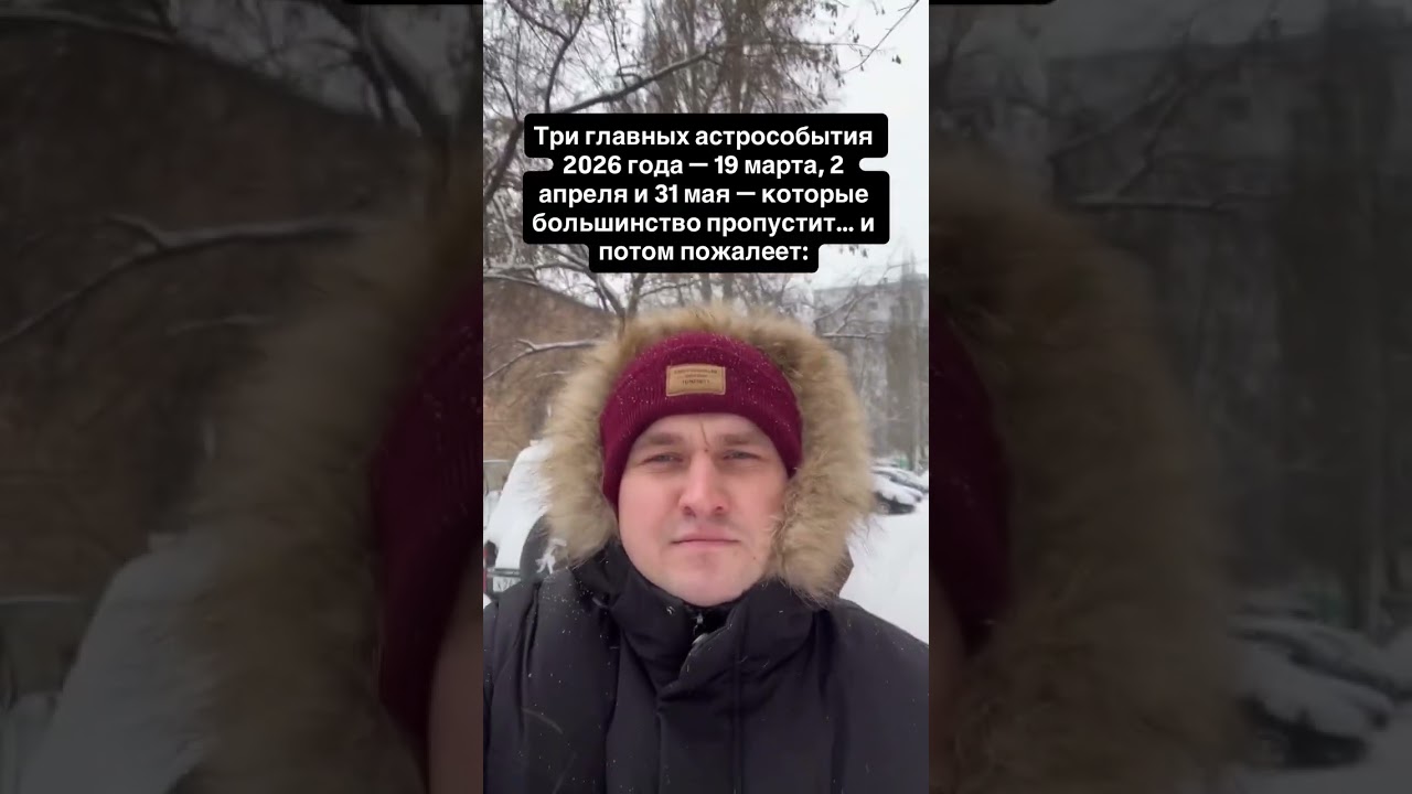 Три главных астрособытия 2026 года &mdash; 19 марта, 2 апреля и 31 мая &mdash; которые большинство пропустит&hellip;