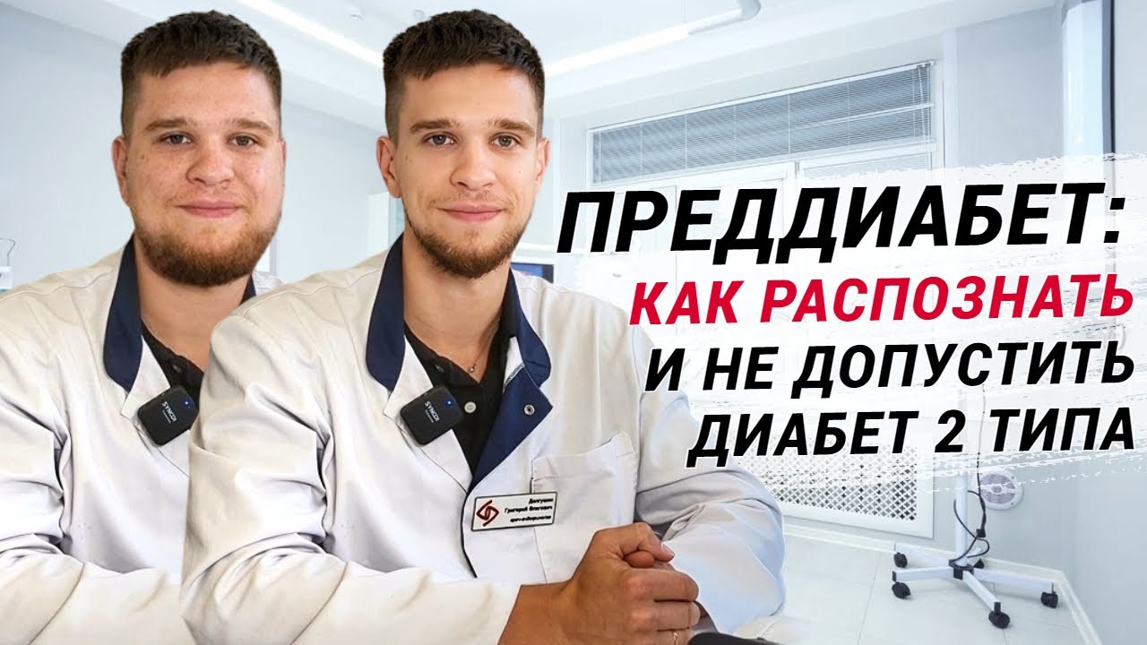 ПРЕДДИАБЕТ: симптомы, как остановить и не допустить сахарный диабет 2 типа! Профилактика, что важно?