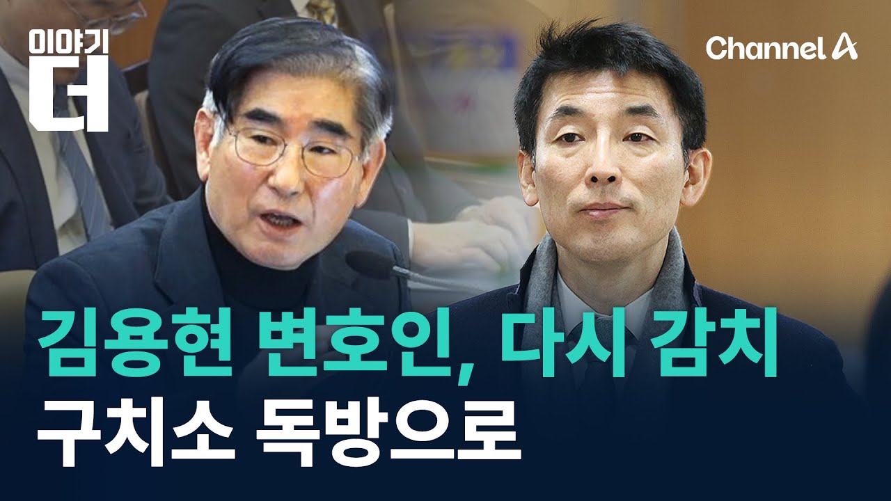 김용현 변호인, 다시 감치…구치소 독방으로 / 채널A / 이야기 더
