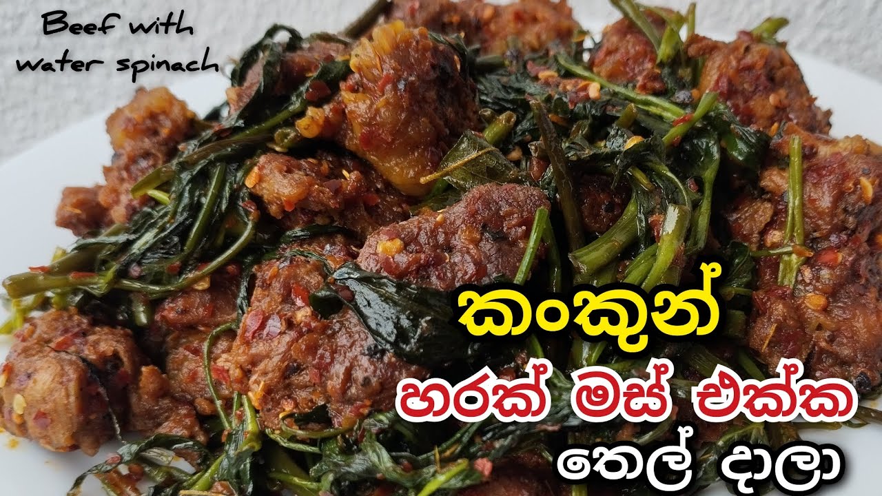 කංකුන් හරක් මස් එක්ක තෙල් දාලා / beef with water spinach / beef recipe / kangkung thel dala