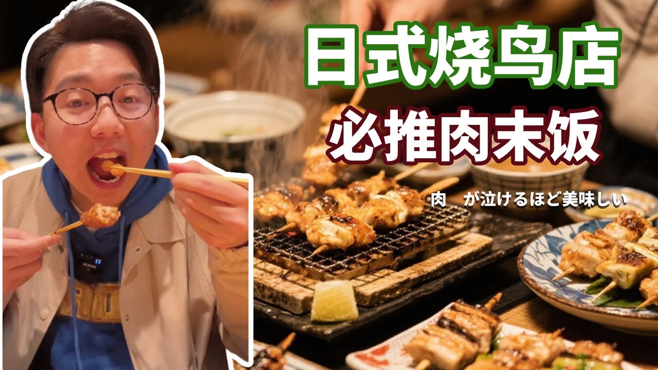 衝著這碗「肉末飯」來的！日式燒鳥店隱藏版美味，好吃到哭不誇張！【阿鸡AJ】