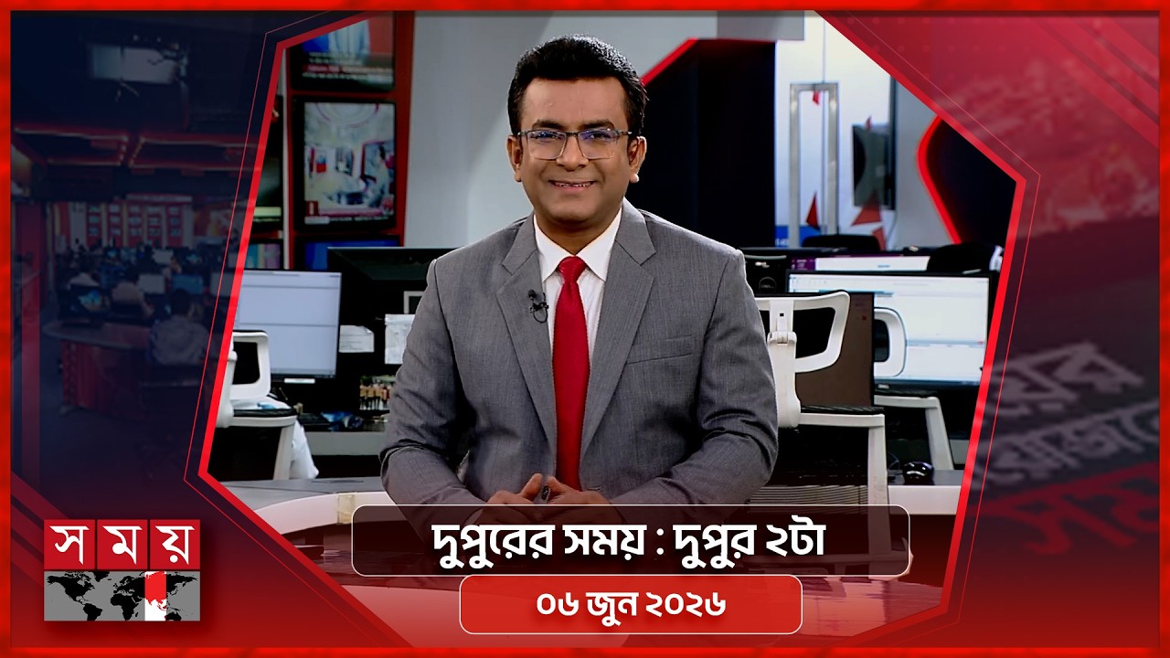 দুপুরের সময় | দুপুর ২টা | ০৬ জুন ২০২৬ | Somoy TV Bulletin 2pm| Latest Bangladeshi News