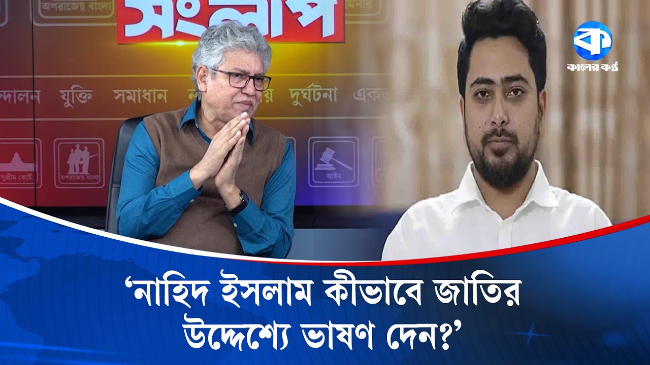 নাহিদ ইসলাম কীভাবে জাতির উদ্দেশ্যে ভাষণ দেন? | Kaler Sanglap | Masud Kamal | Nahid Islam | Talk Show