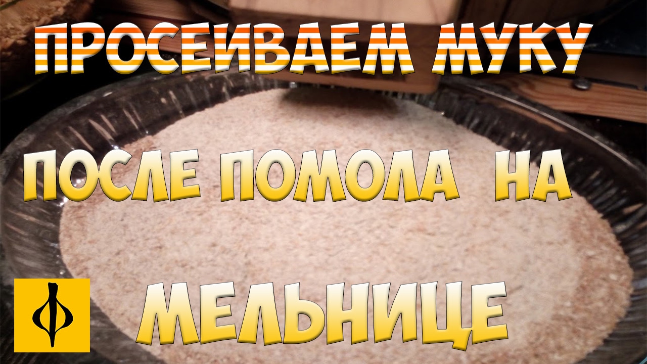 ПРОСЕИВАЕМ МУКУ ПОСЛЕ ПОМОЛА НА РУЧНОЙ МЕЛЬНИЦЕ