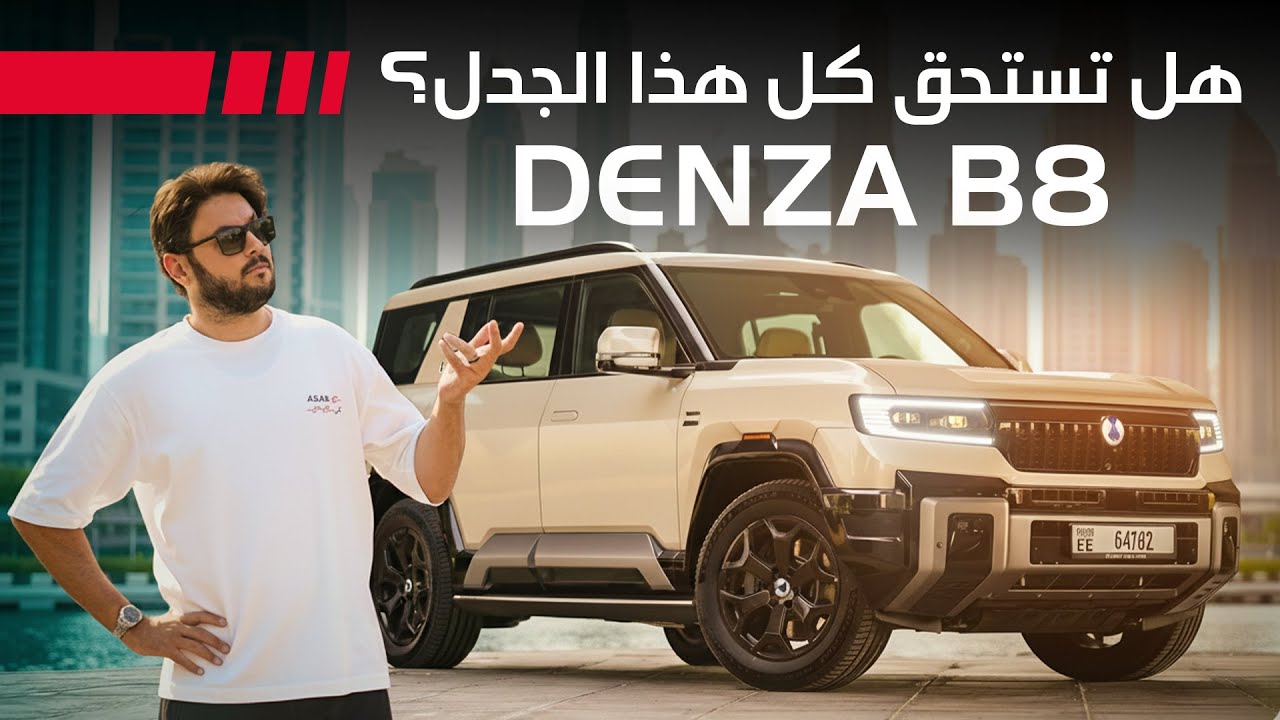 DENZA B8 2025 تجربة تفصيلية دينزا بي8