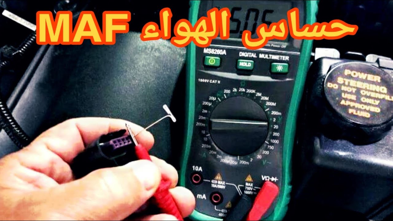 شاهد كيف تتم عملية تشخيص جهاز حساس الهواء MAF