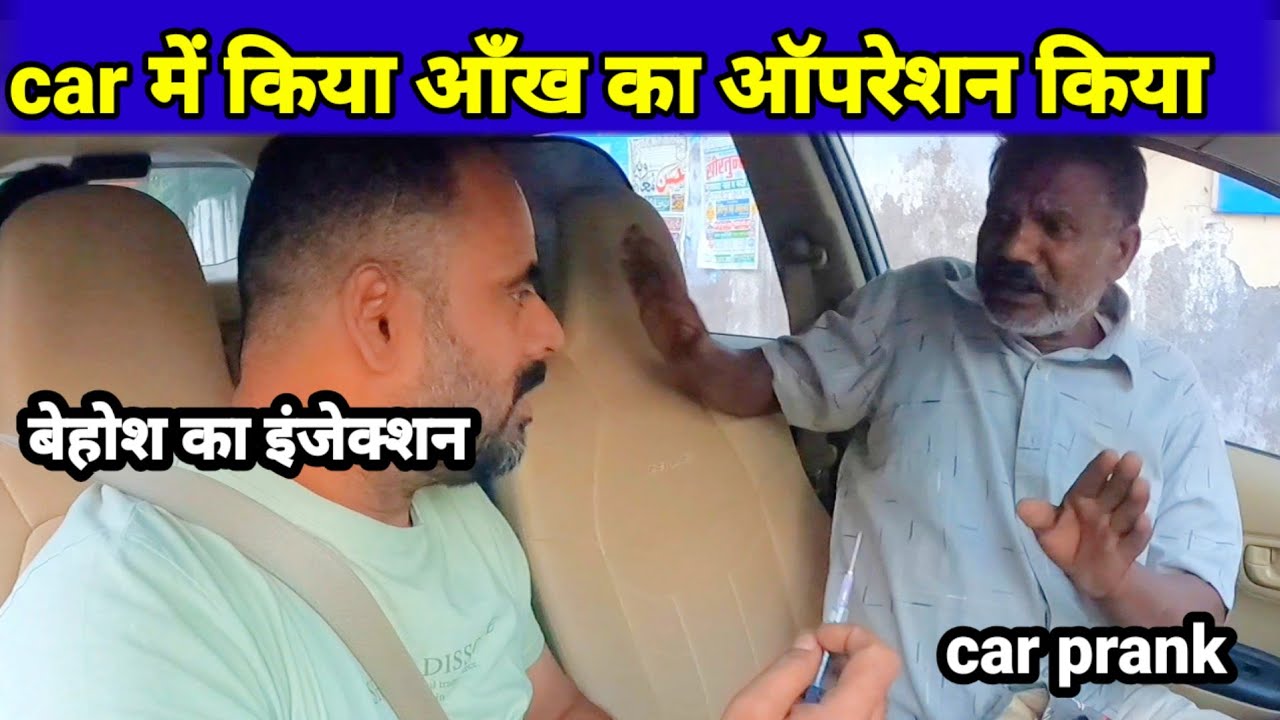 Car में किया आँख का ऑपरेशन _car prank #carprank #funny #rjpurabcarprank 