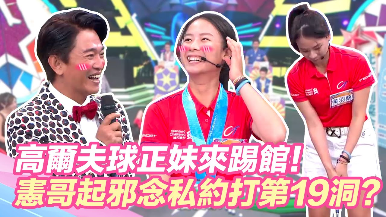 高爾夫球正妹來踢館！憲哥起邪念：私下想多練一洞？｜@setn