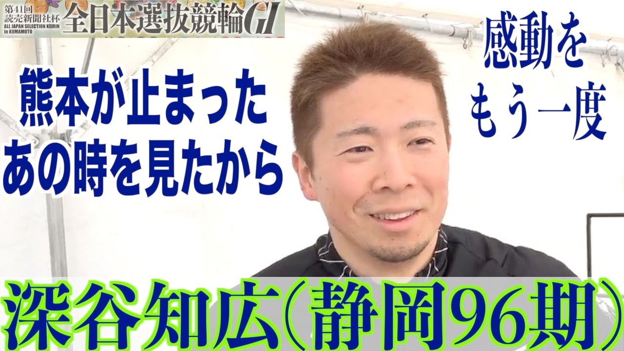 【熊本競輪・GⅠ全日本選抜】深谷知広 傷ついた熊本を見たからこそ