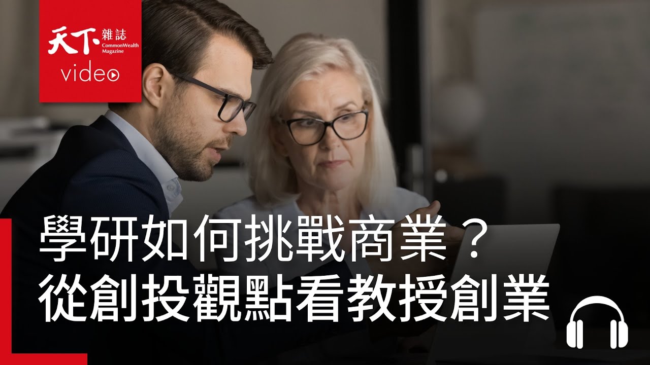 曾拯救摩爾定律的史丹佛連續創業家，他為什麼開始投資台灣教授？feat. 王耀庭｜阿榕伯胡說科技