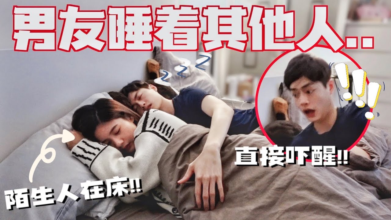 趁男友睡着 把陌生人放在床…男友竟然摸..!