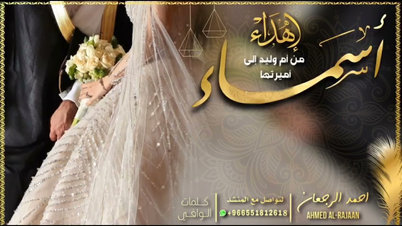 شيلة العروس اسماء || احمد الرجعان (حصرياً) 2021