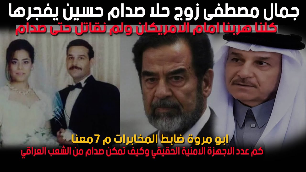 مباشر نزار الخالد: جمال زوج حلا صدام حسين يفضح نظامهم وهروبهم امام الامريكان- ضابط مخابرات م٧ معنا ؟