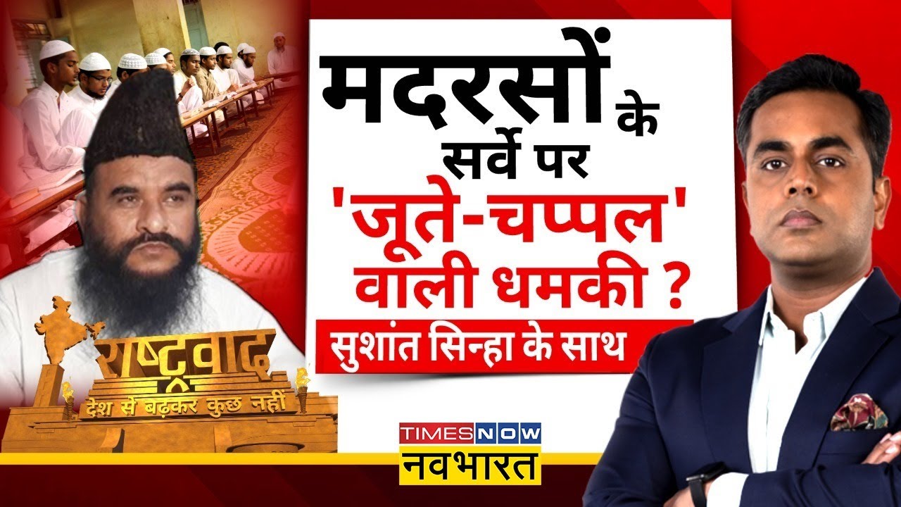 Rashtravad | Sushant Sinha | Madarsa Survey बहाना,मकसद मुसलमानों को भड़काना?