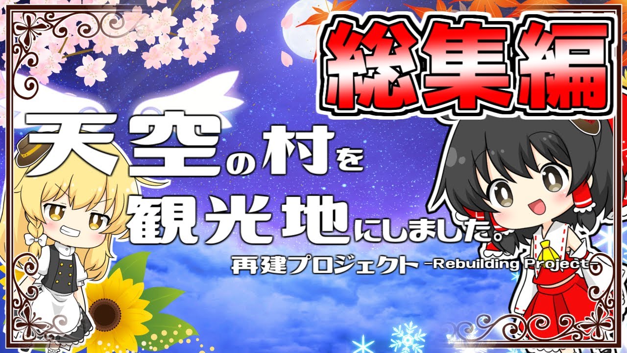 【ゆっくり実況】一気見！天空の村を観光地にします #総集編【マインクラフト】