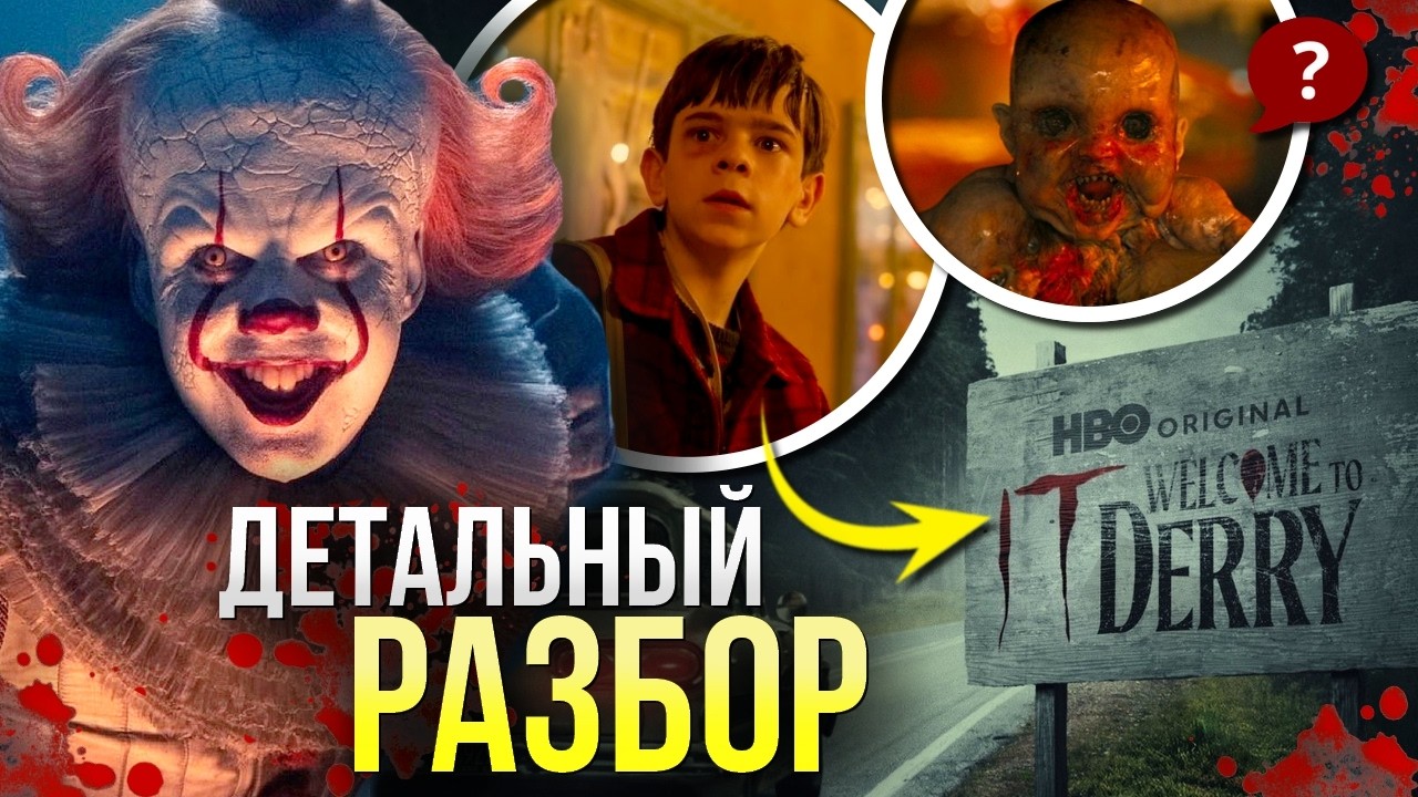 ОНО Добро Пожаловать в Дерри РАЗБОР 1 серии | Предыстория Клоуна Пеннивайза | Мультивселенная Кинга