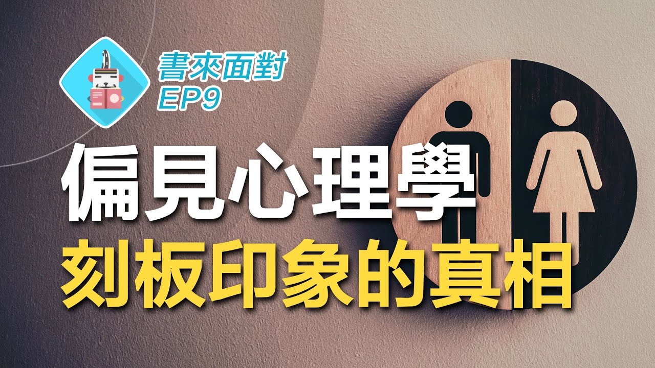女生數學比較爛？黑人比較笨？刻板印象與偏見竟然會造成...？/ 書來面對 EP9 《韋瓦第效應》Whistling Vivaldi / 說書【心理學】