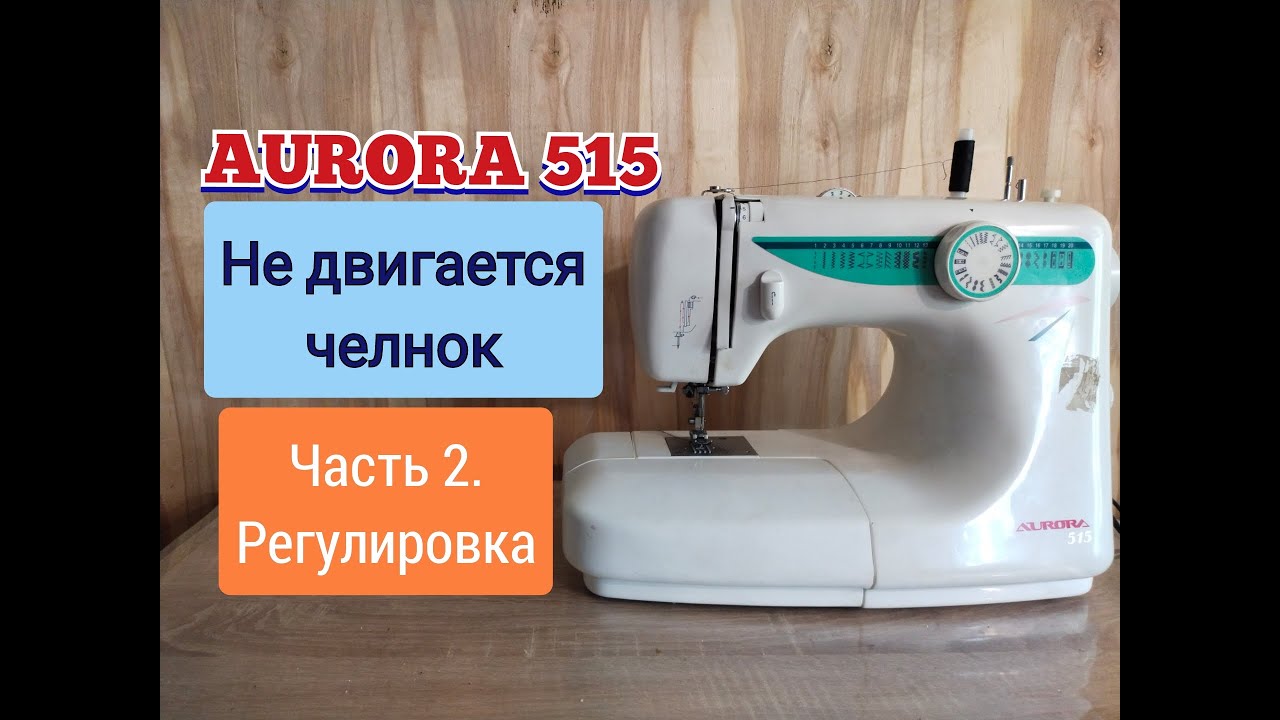 AURORA 515.Не двигается челнок.Часть 2.Регулировка.
