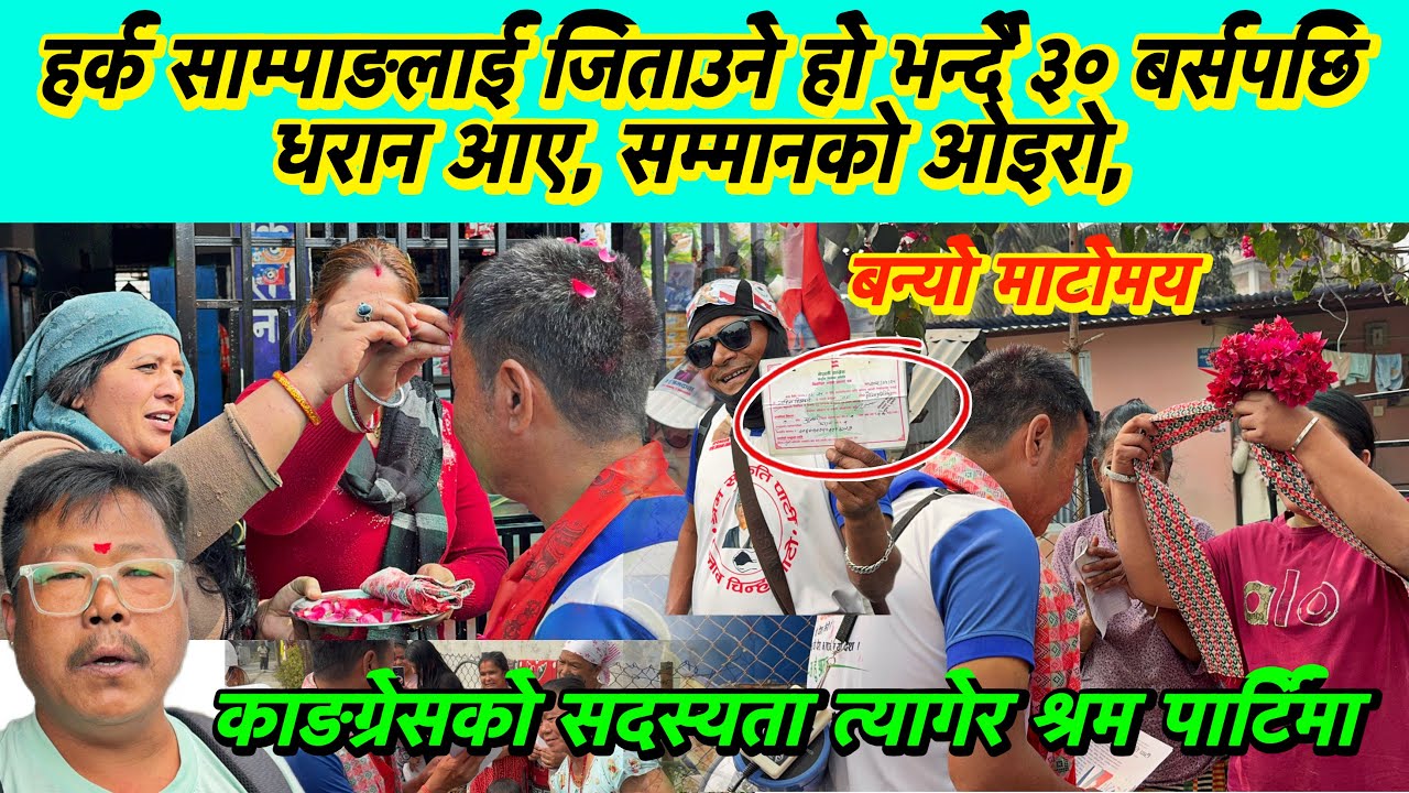 हर्क साम्पाङलाई जिताउने हो भन्दै ३० बर्सपछि धरान आए, सम्मानको ओइरो,