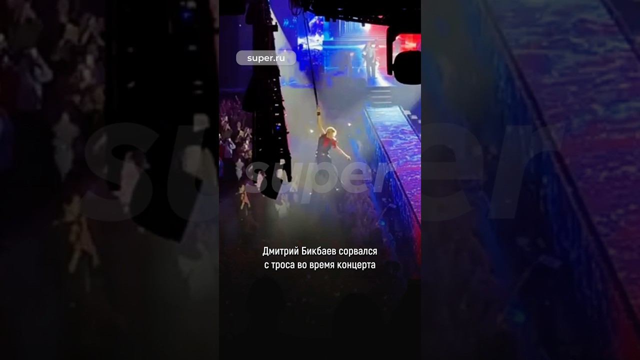 Дмитрий Бикбаев сорвался с троса во время концерта