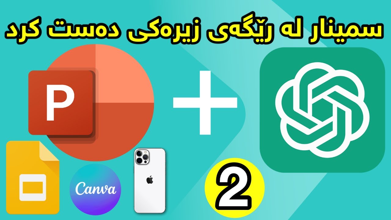 چۆنیتی دروستکردنی ئەکاونی chat GPT و Gemini بۆ کۆرسی پرزنتەیشن لەگەڵ ژیری دەستکردن