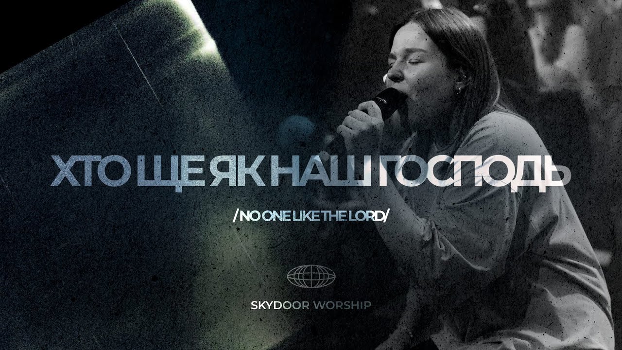 Хто ще як наш Господь | No One Like the Lord - Bethel Music | SKYDOOR WORSHIP cover