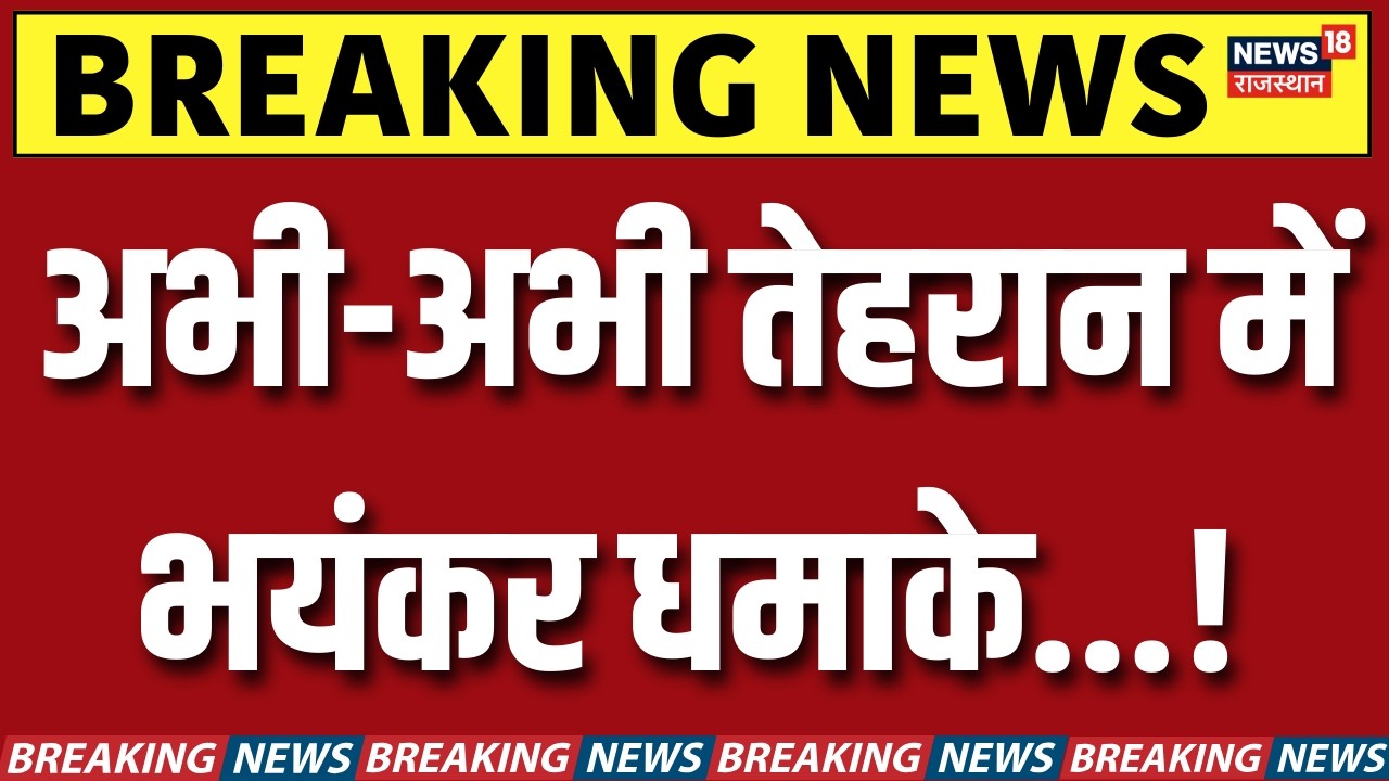 Israel Attack on Iran : तेहरान रैली में भीषण धमाका, मची अफरा-तफरी! | N18G |  Trump |Tehran Blast