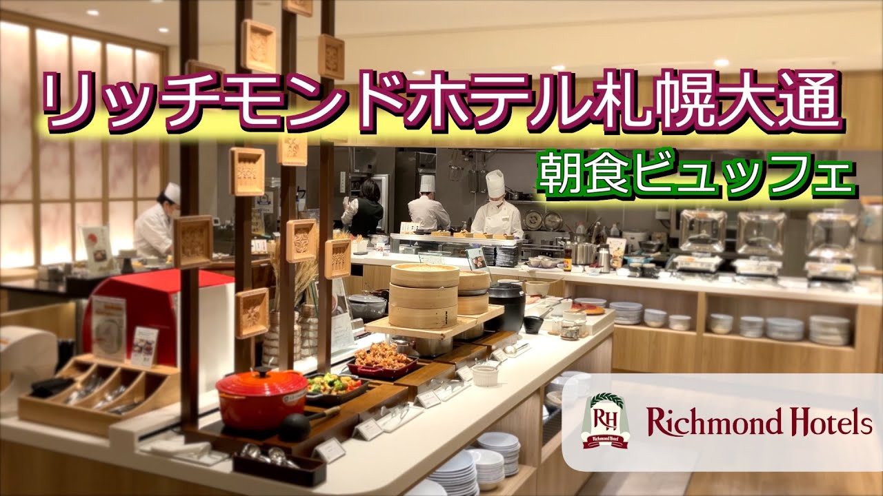 リッチモンドホテル札幌大通 朝食ビュッフェ
