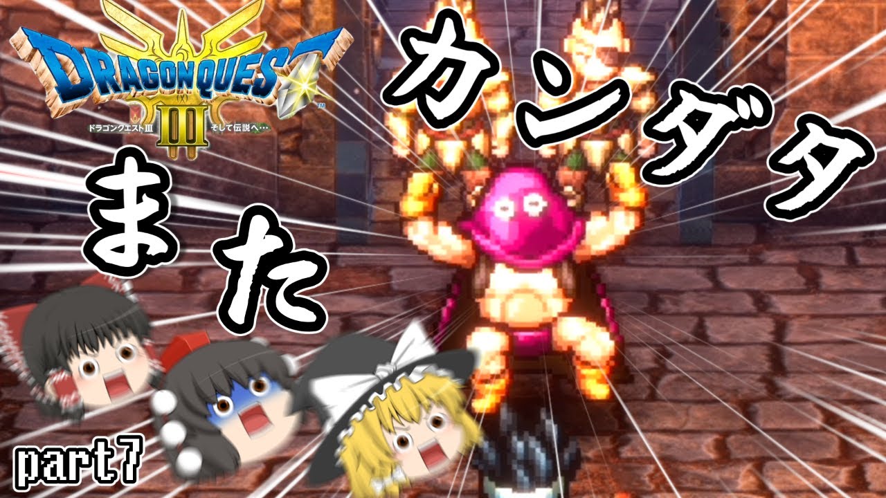 [DQ3]以前逃がしたカンダタが懲りずにまた悪さをしてた[ゆっくり実況] [ドラクエ3リメイク]part7