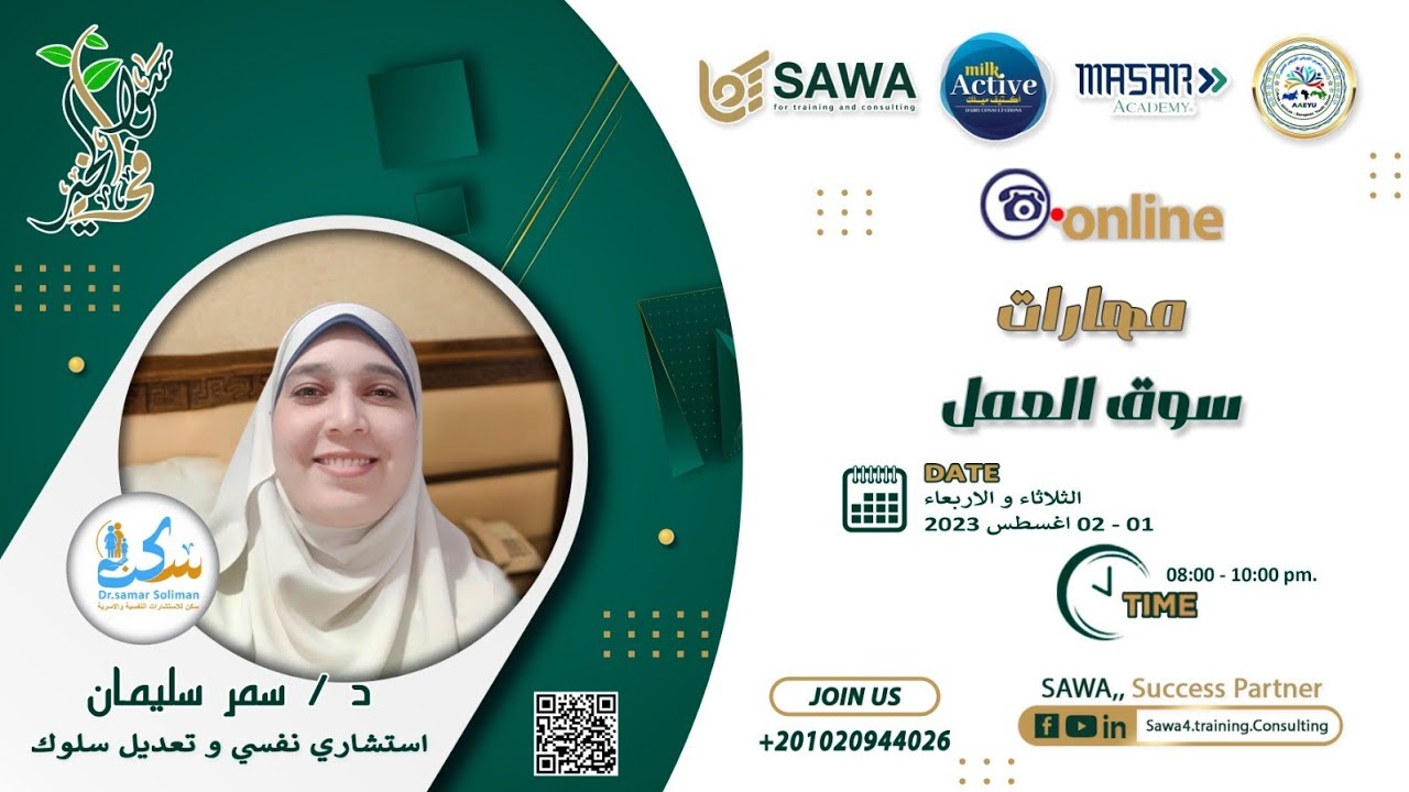 مهارات سوق العمل مع دكتور سمر سليمان الجزء الثالث