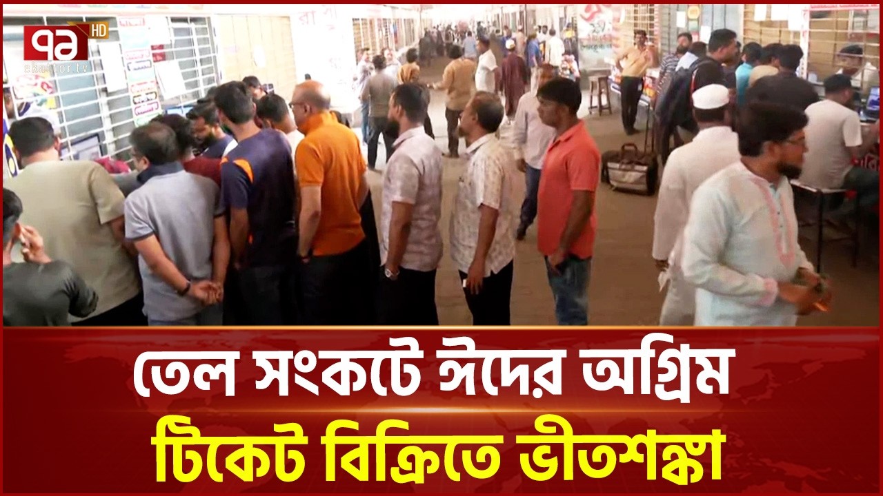 তেল সংকটে ঈদের অগ্রিম টিকেট বিক্রিতে ভীতশঙ্ক | Eid Travel | Ekattor TV