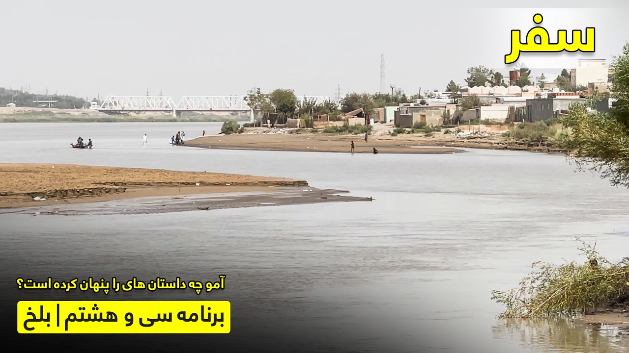 دریای آمو؛ مرز تاریخ و حیرتان، دروازه طلایی افغانستان با بریالی رحیمی