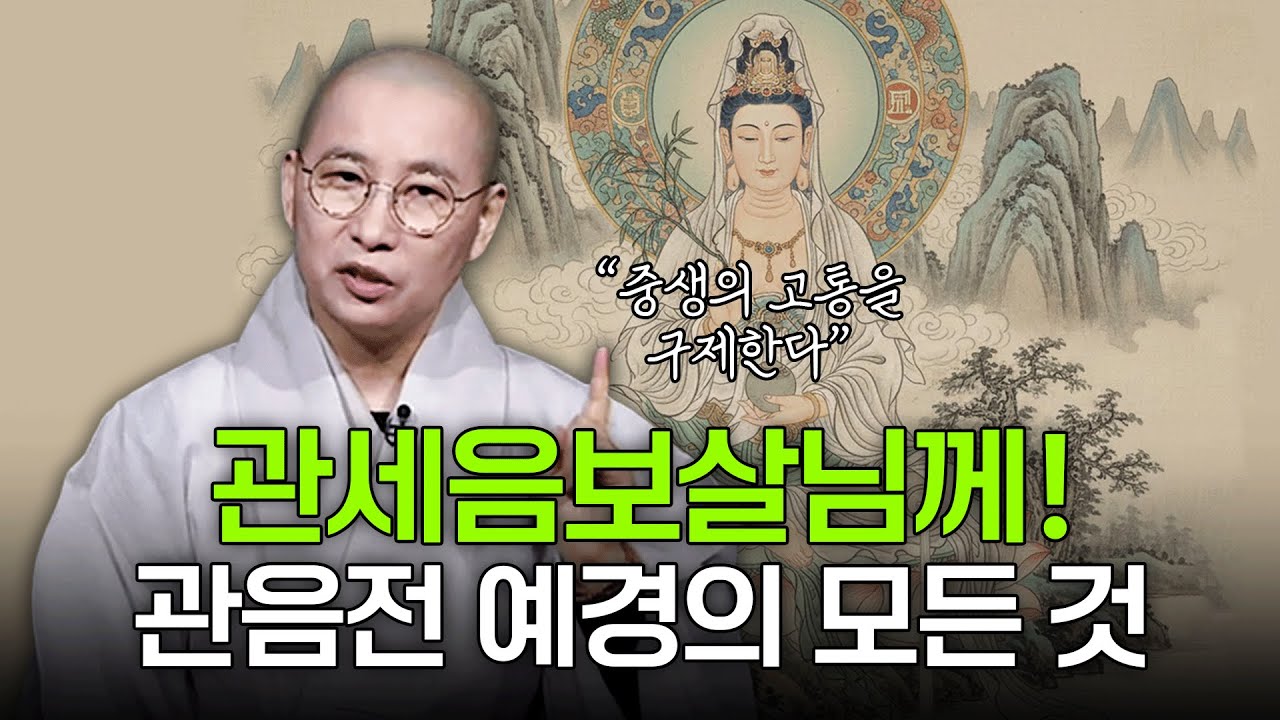자비의 상징 관세음보살과 관음전에 숨겨진 깊은 의미 | 원영스님의 불교대백과