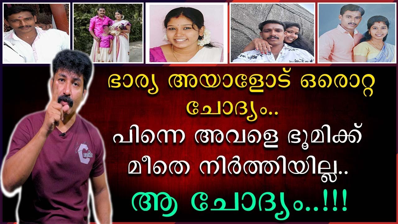 ഭാര്യ അയാളോട് ഒരൊറ്റ ചോദ്യം | പിന്നെ അവളെ ഭൂമിക്ക് മീതെ നിർത്തിയില്ല