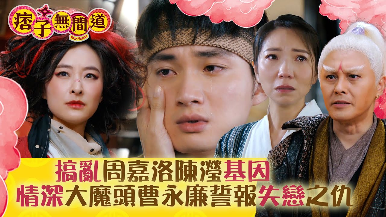 痞子無間道劇情｜搞亂周嘉洛陳瀅基因 情深大魔頭曹永廉誓報失戀之仇｜第二十四集大結局劇集精華｜TVB港劇精華 #TVB #周嘉洛 #陳瀅 #朱敏瀚 #JW王灝兒