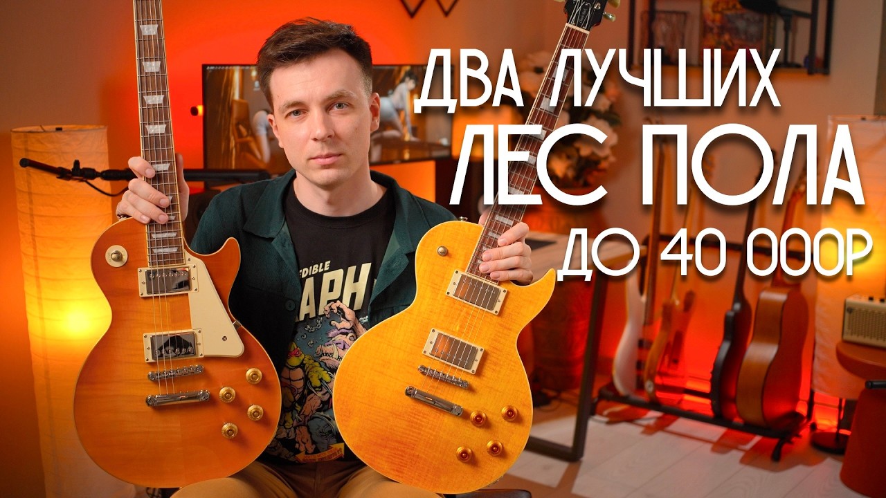CORT VS EPIPHONE! ВЫБИРАЕМ ЛУЧШИЙ БЮДЖЕТНЫЙ ЛЕС ПОЛ!