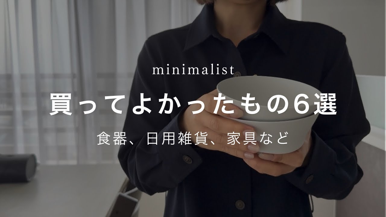 【ミニマリスト】2025上半期ベストバイ