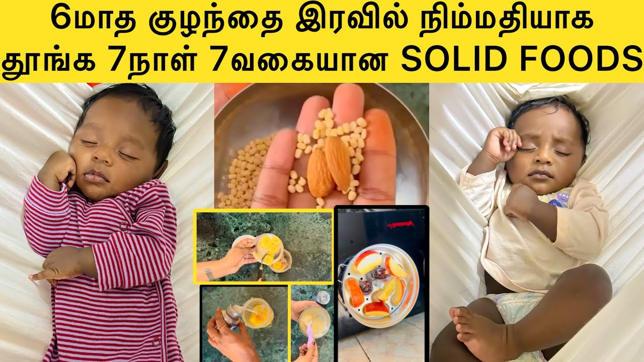 6மாத குழந்தைக்கு முதல் நாளில் இருந்து 7நாள் 7வகையான உணவு |எடை  அதிகரிப்பு &இரவில் நிம்மதியாக தூங்க