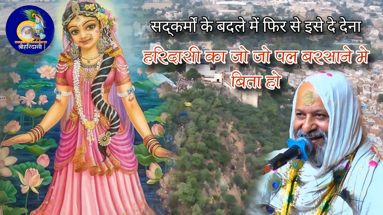 बरसाने में भक्ति का अद्भुत ही तरीका है || श्रीहरिदासी बाबा ||@shriharidasibarsana