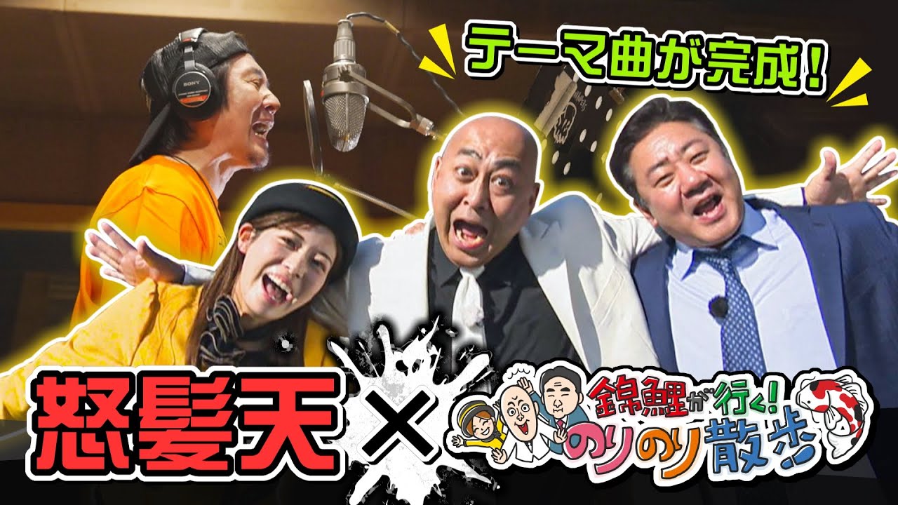 【MV完成】「ライフ・イズ・ビューティフル」怒髪天が錦鯉のために作った曲！