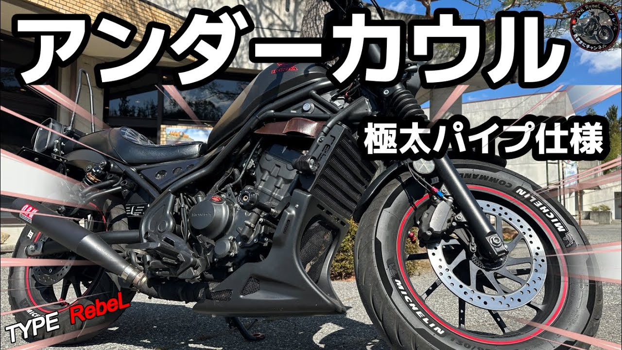 【レブル250】 アンダーカウル取付加工 極太SP忠男フロントパイプ仕様