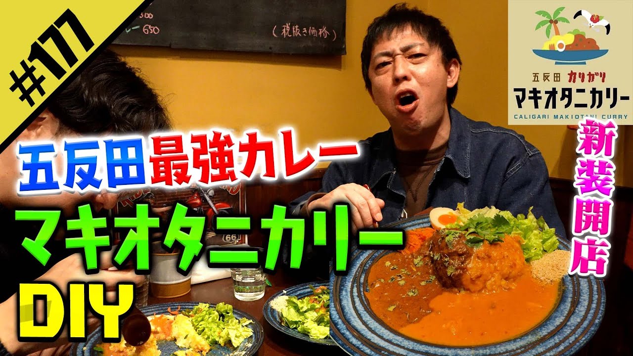 【マキオタニカリーDIY】さらばBARから移転オープン！！