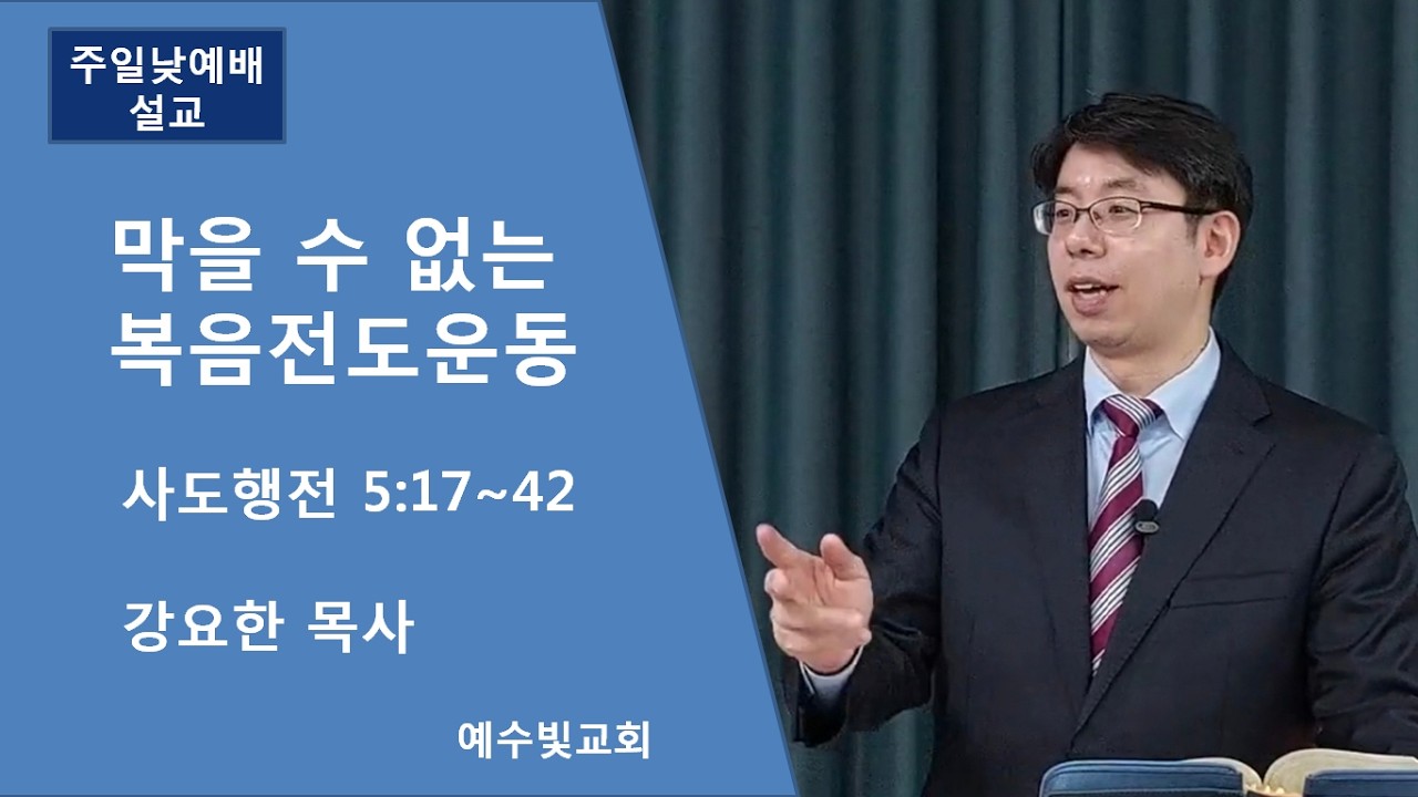 [예수빛교회] 막을 수 없는 복음전도운동 - 강요한 목사