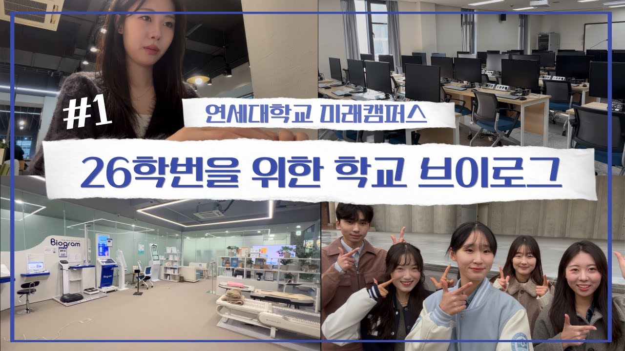 [연세대학교 미래캠퍼스] 26학번 새내기를 위한 학교 브이로그 1탄