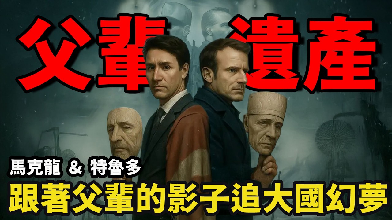 法加臥龍鳳雛，一個追著父輩影子跑，一個被盟友背刺到懷疑人生| 绷不住的乐子哥